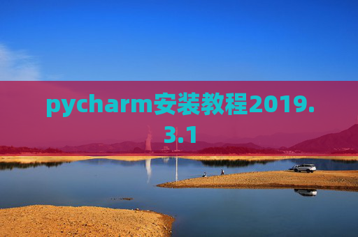 pycharm安装教程2019.3.1